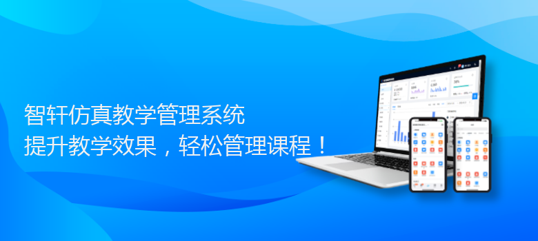 仿真教学管理系统